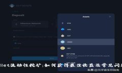 tpWallet流动性挖矿：如何获