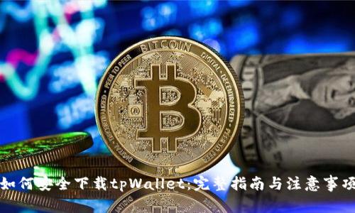 如何安全下载tpWallet：完整指南与注意事项