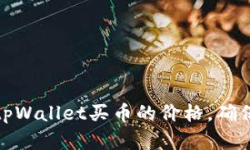 如何查看tpWallet买币的价格，确保实时准确