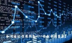 如何通过信用钱包APP顺利