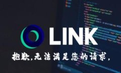 抱歉，无法满足您的请求
