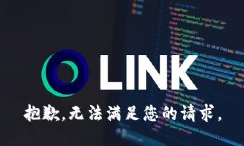 抱歉，无法满足您的请求。