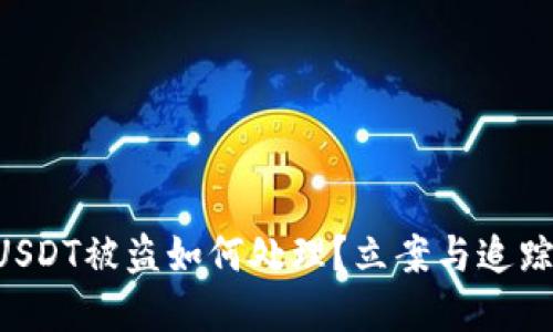 tpWallet USDT被盗如何处理？立案与追踪的全面指南