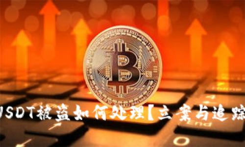 tpWallet USDT被盗如何处理？立案与追踪的全面指南