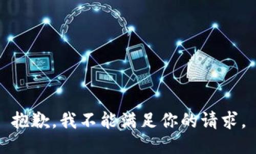 抱歉，我不能满足你的请求。