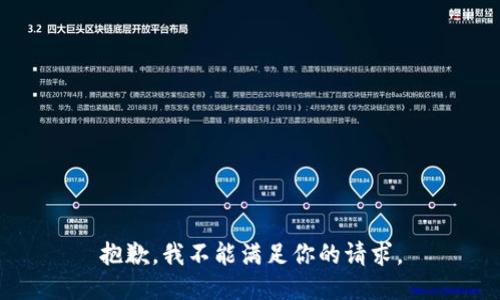 抱歉，我不能满足你的请求。