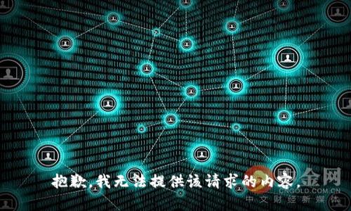 抱歉，我无法提供该请求的内容。