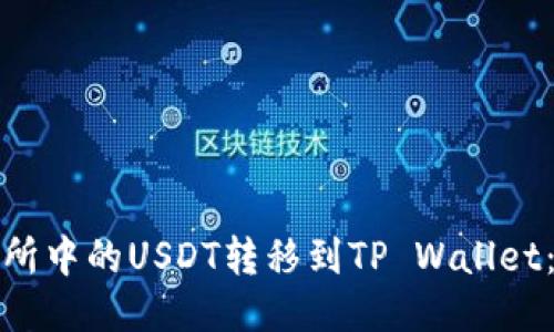 : 如何将交易所中的USDT转移到TP Wallet：详细视频指南