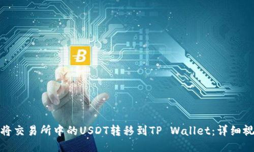 : 如何将交易所中的USDT转移到TP Wallet：详细视频指南