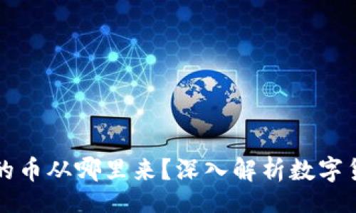 br
tpWallet闪兑的币从哪里来？深入解析数字货币的流通来源