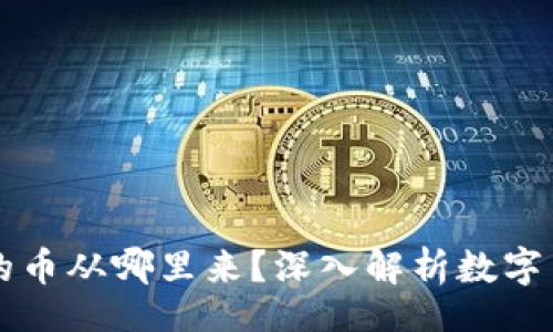 br
tpWallet闪兑的币从哪里来？深入解析数字货币的流通来源