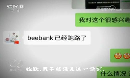 抱歉，我不能满足这一请求。