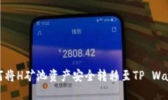 如何将H矿池资产安全转移