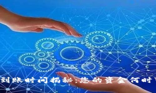 tpWallet到账时间揭秘：您的资金何时可以使用？