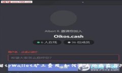 深入了解tpWallet矿工费用：