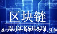   如何在tpWallet购买Star币：