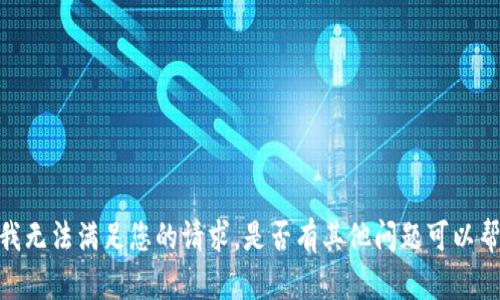 抱歉，我无法满足您的请求。是否有其他问题可以帮助您？
