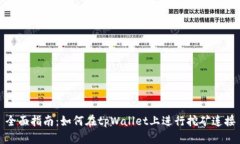 全面指南：如何在tpWalle