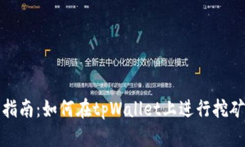 全面指南：如何在tpWallet上进行挖矿连接