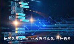 如何使用tpWallet为游戏充值