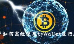 苹果手机用户如何高效使