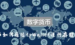 狗狗币如何通过tpWallet进行