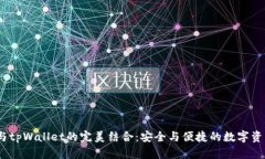  XMR与tpWallet的完美结合：