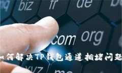 如何解决TP钱包通道拥堵问