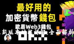 tpWallet最新版本功能详解：