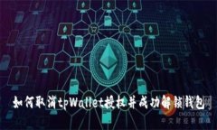 如何取消tpWallet授权并成功