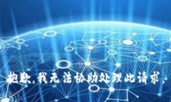 抱歉，我无法协助处理此