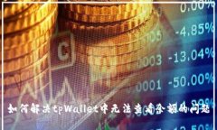 如何解决tpWallet中无法查看