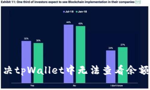 如何解决tpWallet中无法查看余额的问题
