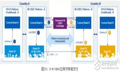 tpWallet：您的加密资产保护盾牌，安全性全面解析