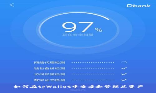 如何在tpWallet中查看和管理总资产