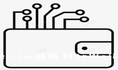 怎样安全地从token.im转账到
