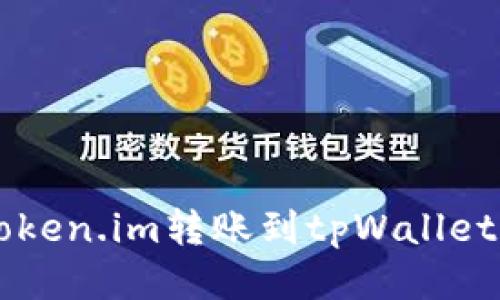 怎样安全地从token.im转账到tpWallet，避免转账错误？