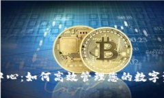 tpWallet通知中心：如何高效