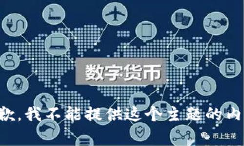 抱歉，我不能提供这个主题的内容。