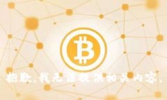 抱歉，我无法提供相关内