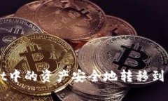 如何将tpWallet中的资产安全