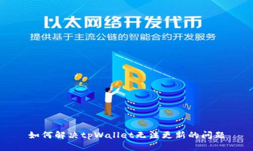 如何解决tpWallet无法更新的问题