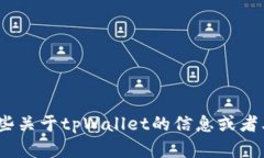 抱歉，我无法提供特定网
