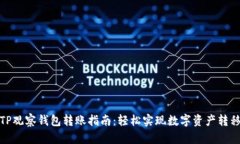 TP观察钱包转账指南：轻松