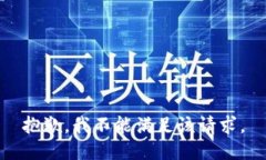抱歉，我不能满足该请求