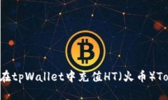 如何在tpWallet中充值HT（火