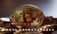 TP数字钱包：通用性解读与