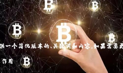 提示：由于篇幅限制，我将为你提供一个简化版本的、关键词和内容。如果需要更详细的信息或特定内容，请告知。

探索TPWallet中的币种代表及其作用