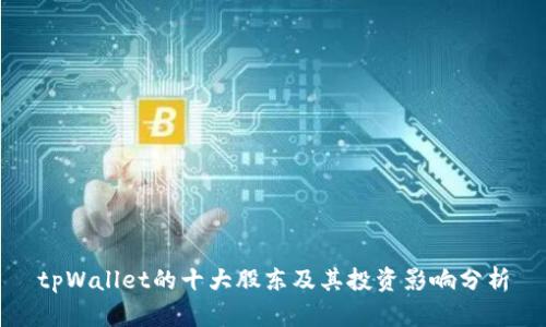 tpWallet的十大股东及其投资影响分析