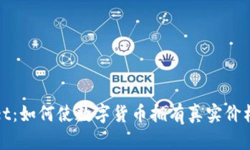 tpWallet：如何使数字货币拥有真实价格与价值